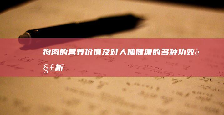 狗肉的营养价值及对人体健康的多种功效解析