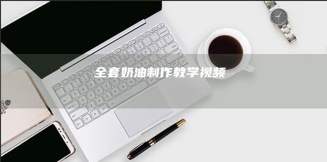 全套奶油制作教学视频